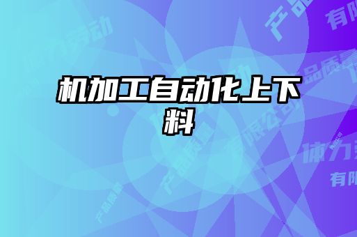 機(jī)加工自動(dòng)化上下料
