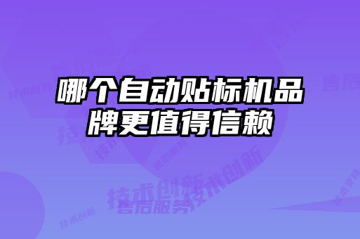 哪個自動貼標(biāo)機(jī)品牌更值得信賴