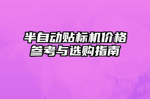 半自動貼標(biāo)機(jī)價(jià)格參考與選購指南