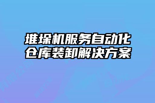 堆垛機(jī)服務(wù)自動化倉庫裝卸解決方案