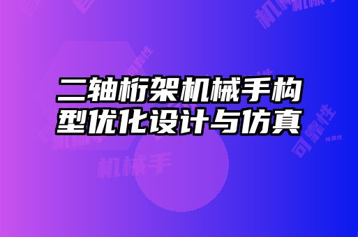 二軸桁架機械手構(gòu)型優(yōu)化設(shè)計與仿真