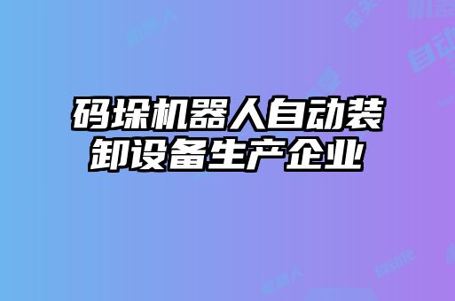 碼垛機器人自動裝卸設備生產(chǎn)企業(yè)