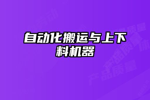 自動(dòng)化搬運(yùn)與上下料機(jī)器