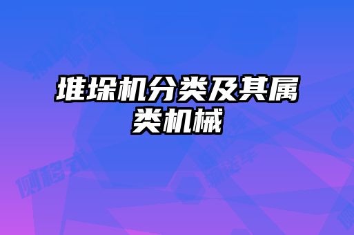 堆垛機(jī)分類及其屬類機(jī)械