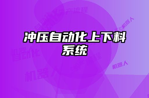 沖壓自動(dòng)化上下料系統(tǒng)