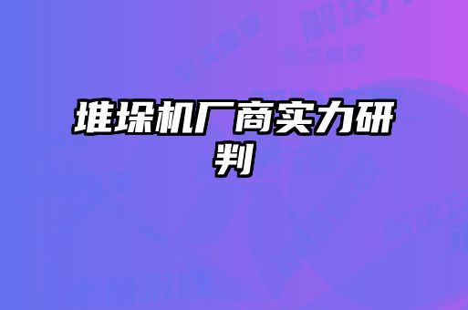 堆垛機(jī)廠商實(shí)力研判