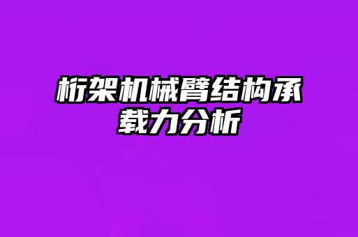 桁架機械臂結(jié)構(gòu)承載力分析