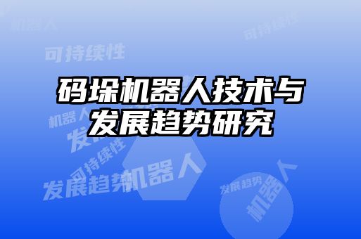 碼垛機器人技術與發(fā)展趨勢研究