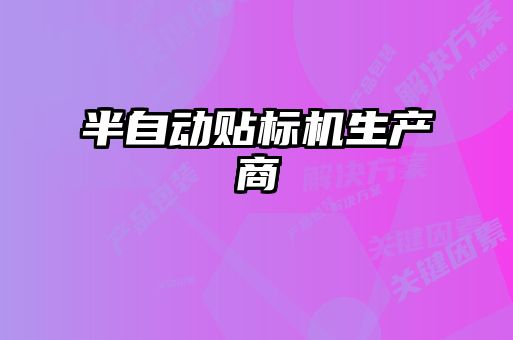 半自動貼標(biāo)機(jī)生產(chǎn)商