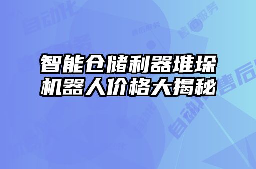 智能倉(cāng)儲(chǔ)利器堆垛機(jī)器人價(jià)格大揭秘