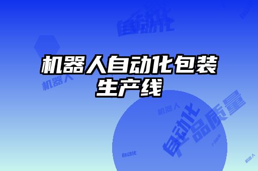 機器人自動化包裝生產(chǎn)線