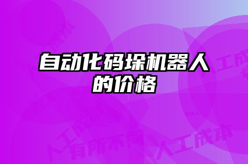 自動化碼垛機(jī)器人的價格
