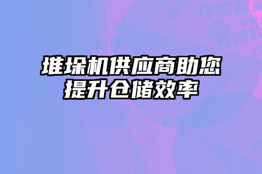 堆垛機供應商助您提升倉儲效率