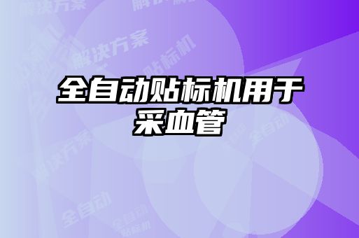 全自動貼標(biāo)機用于采血管