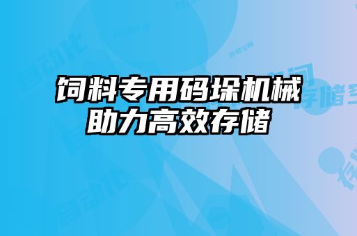 飼料專用碼垛機(jī)械助力高效存儲