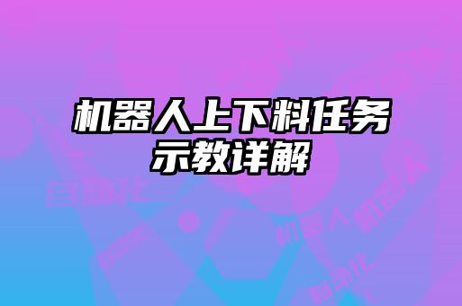 機(jī)器人上下料任務(wù)示教詳解