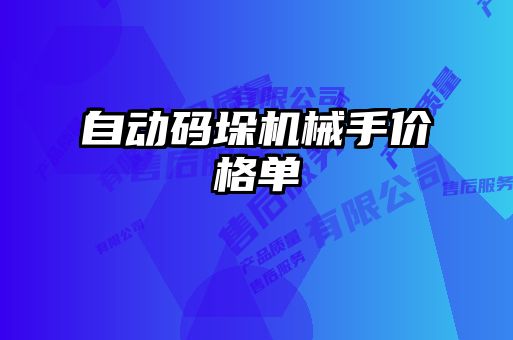 自動碼垛機械手價格單