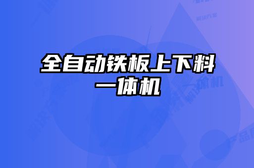 全自動(dòng)鐵板上下料一體機(jī)