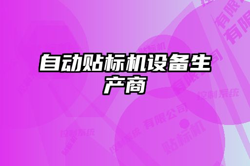 自動貼標(biāo)機設(shè)備生產(chǎn)商