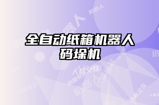 全自動紙箱機(jī)器人碼垛機(jī)