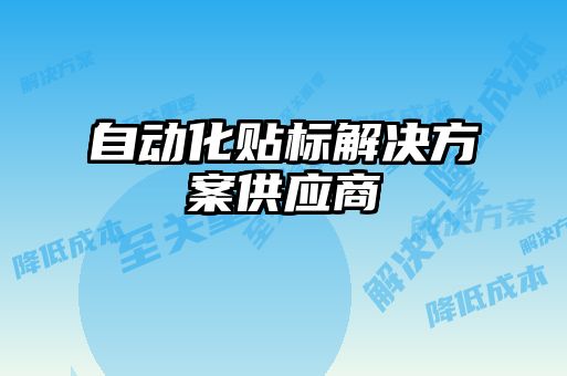 自動化貼標解決方案供應(yīng)商
