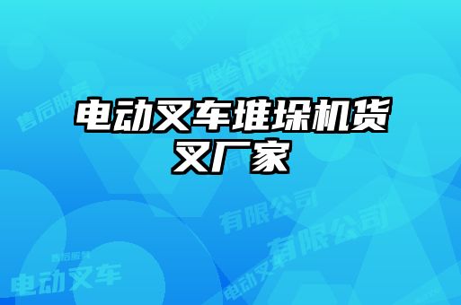 電動(dòng)叉車堆垛機(jī)貨叉廠家