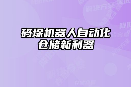 碼垛機(jī)器人自動化倉儲新利器