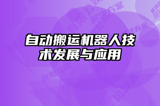 自動搬運(yùn)機(jī)器人技術(shù)發(fā)展與應(yīng)用
