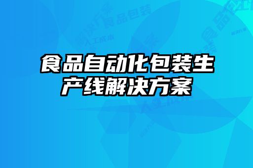食品自動化包裝生產(chǎn)線解決方案