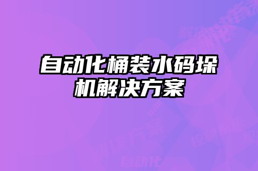 自動化桶裝水碼垛機解決方案