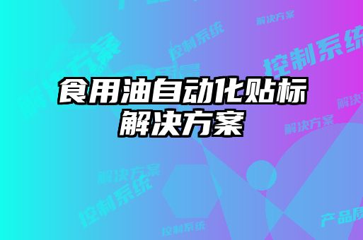 食用油自動化貼標(biāo)解決方案