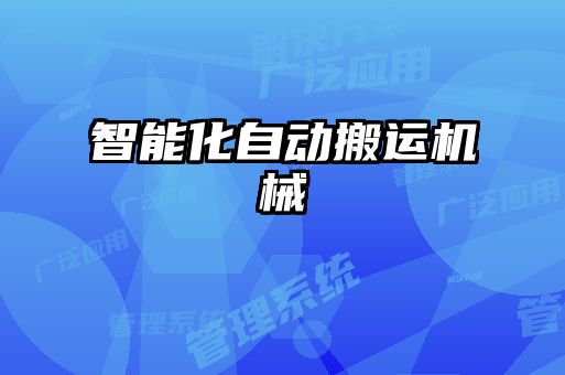 智能化自動搬運機(jī)械