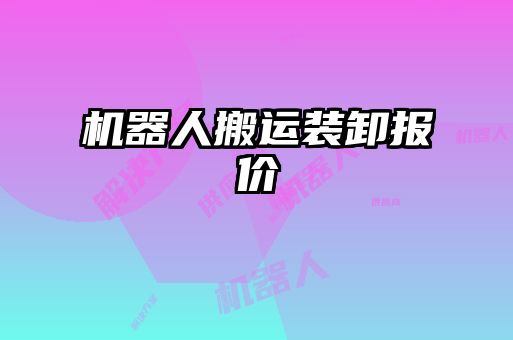 機器人搬運裝卸報價