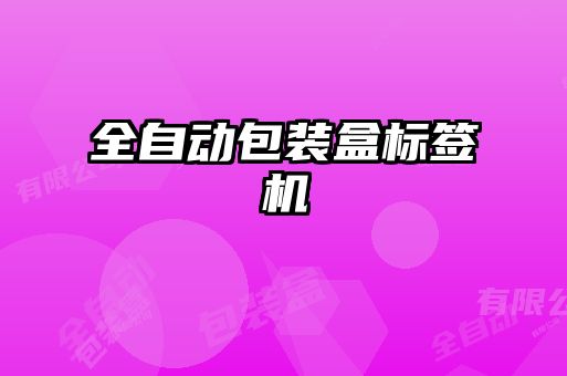 全自動包裝盒標(biāo)簽機(jī)
