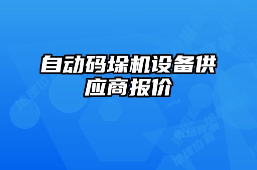 自動碼垛機(jī)設(shè)備供應(yīng)商報價