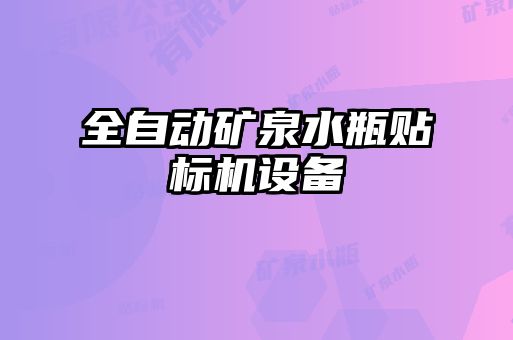 全自動礦泉水瓶貼標(biāo)機設(shè)備