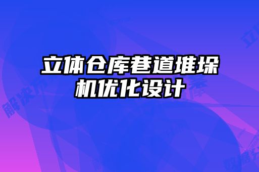 立體倉庫巷道堆垛機(jī)優(yōu)化設(shè)計