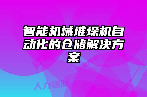 智能機(jī)械堆垛機(jī)自動(dòng)化的倉(cāng)儲(chǔ)解決方案