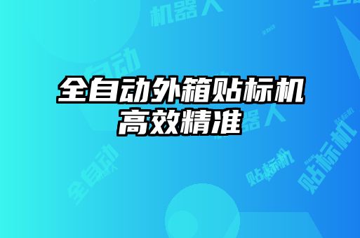 全自動(dòng)外箱貼標(biāo)機(jī)高效精準(zhǔn)