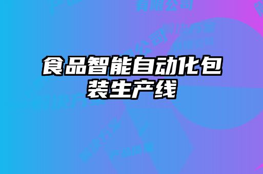 食品智能自動(dòng)化包裝生產(chǎn)線