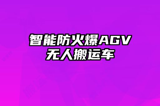 智能防火爆AGV無人搬運車