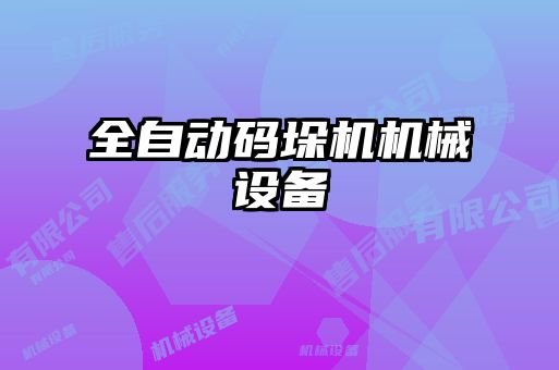 全自動(dòng)碼垛機(jī)機(jī)械設(shè)備