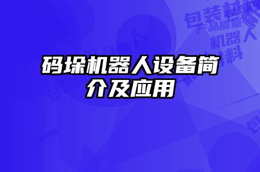 碼垛機器人設(shè)備簡介及應(yīng)用