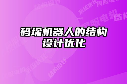 碼垛機器人的結構設計優(yōu)化