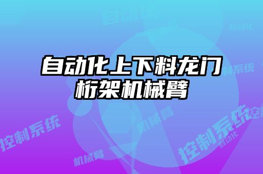 自動化上下料龍門桁架機(jī)械臂
