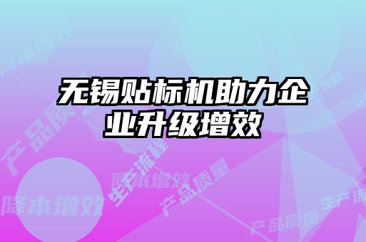無(wú)錫貼標(biāo)機(jī)助力企業(yè)升級(jí)增效