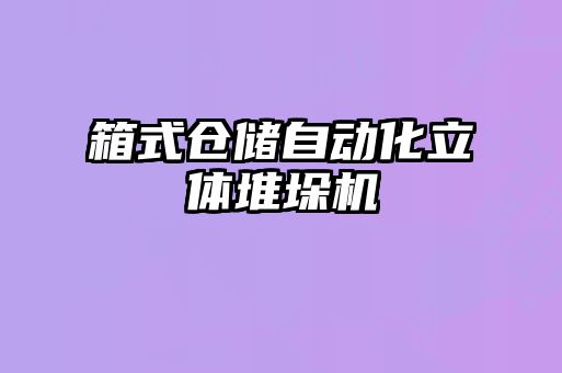 箱式倉(cāng)儲(chǔ)自動(dòng)化立體堆垛機(jī)