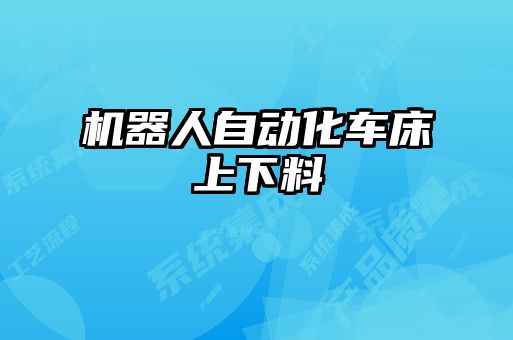 機(jī)器人自動(dòng)化車(chē)床上下料