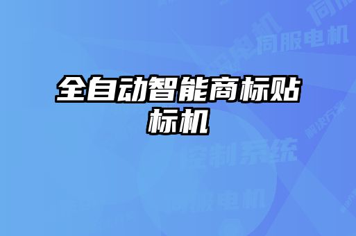 全自動智能商標(biāo)貼標(biāo)機