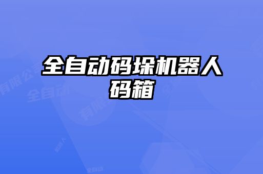 全自動碼垛機(jī)器人碼箱